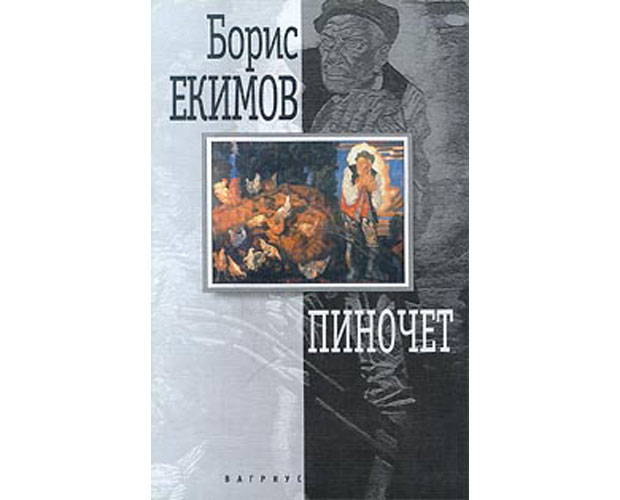 За теплым хлебом екимов краткое содержание. Б.Екимов «Пиночет»..